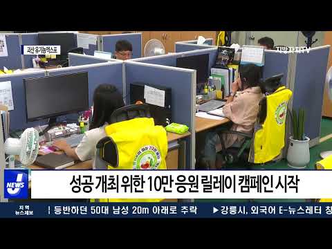 충북, 괴산 유기농엑스포 개막 앞둬…