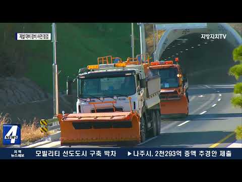 평창군, 동절기 제설 대비 장비 사전 점검 실시