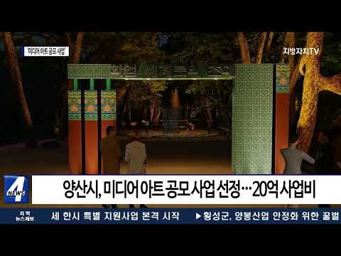 양산시, 통도사 ‘미디어 아트 공모 사업’ 선정