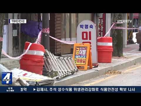 ‘추석 대목인데…’ 막혀버린 시장 입구