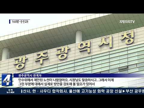 광주광역시 ‘수소트램’…기대와 우려 교차