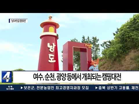 여수시, ‘남도바닷길 캠핑대전’ 개최