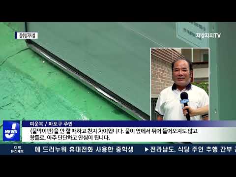 마포구, 침수주택 등에 침수방지시설 무료 설치