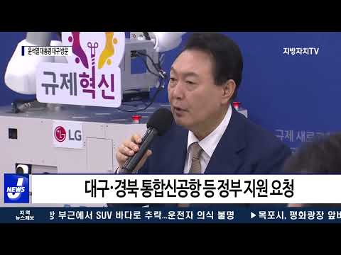 대구시, 윤석열 대통령과 만나 지역 현안 설명