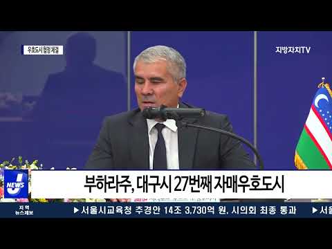 대구시-우즈베키스탄 부하라주 간 우호도시 협정