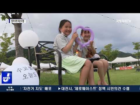 횡성군, 썸머 아트 페스티벌 개최