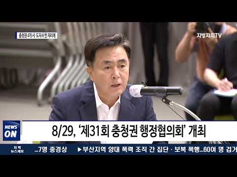 ‘제31회 충청권 행정협의회’ 개최