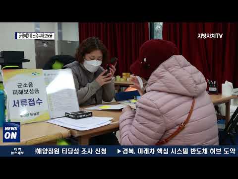 횡성군, 군용비행장 소음 피해 보상금 1차 지급