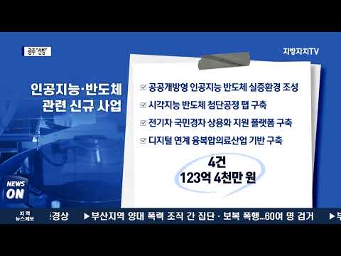 광주 3조 2,397억 원 국비 확보…‘선방’