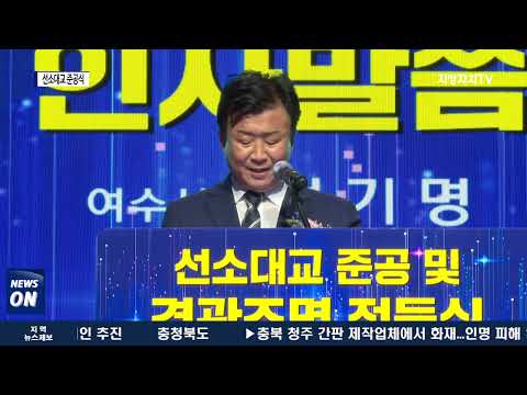 여수시, 선소대교 준공식 및 경관조명 점등식 개최