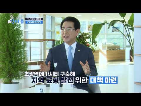 김영록 전남도지사, 지방자치TV통해 전남 발전 청사진을 그리다
