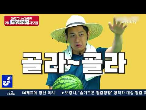 마포구, 소상공인 위한 ‘라이브커머스’ 참여자 모집