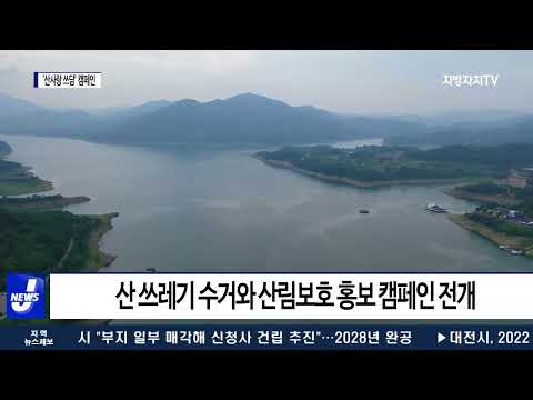 충북도, 범도민 ‘산사랑 쓰담’ 캠페인 추진