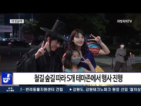 포항시, 제1회 포항 철길숲야행 개최