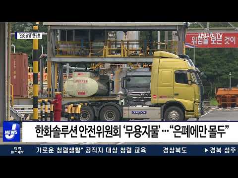 한화 ‘ESG 경영’ 헛구호…“은폐만 몰두”
