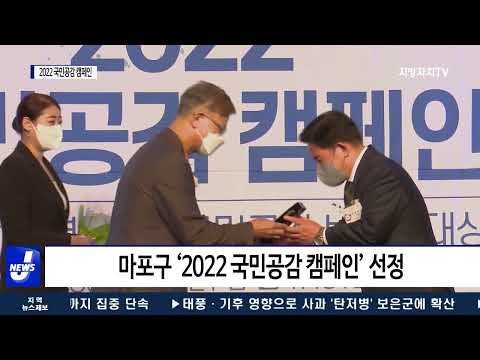 마포구, ‘2022 국민공감 캠페인’ 자치행정경영 선정