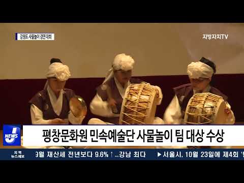 평창군, 강원도 사물놀이 경연대회