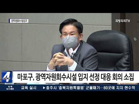 마포구, 광역자원회수시설 입지 선정 대응 나서