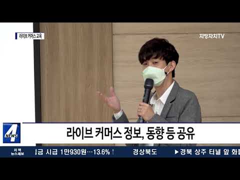 마포구, ‘그립’과 라이브 커머스 교육 진행