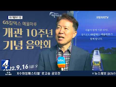 지역과 호흡한 여수 ‘예울마루’ 10년