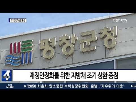 평창군, 민선8기 첫 추가경정예산안 7,287억 원 편성