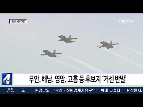 광주 군공항 예비 이전 후보지 ‘가시화’