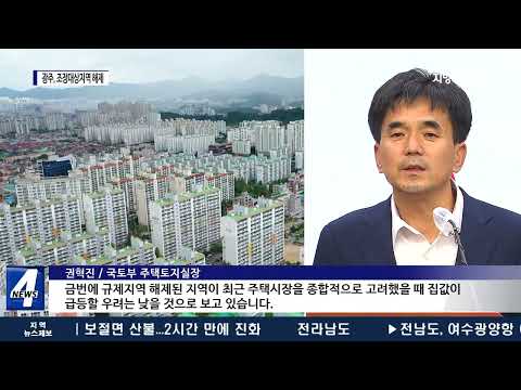 21개월 만에 광주 ‘조정대상지역’ 해제