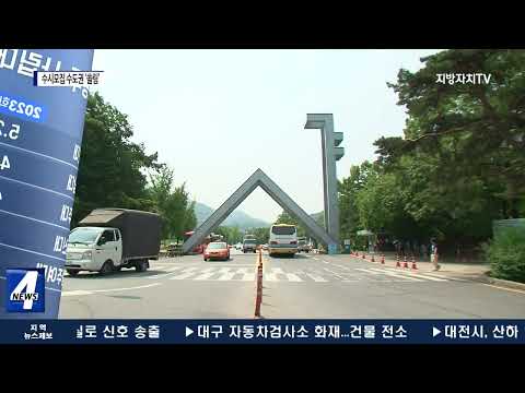 광주‧전남 수시 대부분 하락…수도권 쏠림