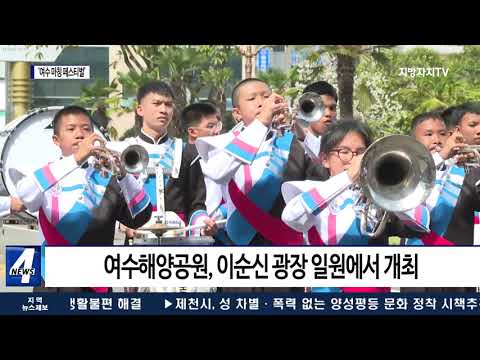 여수시, ‘여수 마칭 페스티벌’ 개최