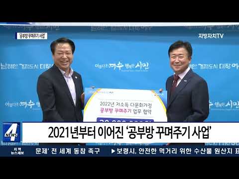 여수시, ‘저소득 다문화가정 자녀 공부방 꾸며주기’