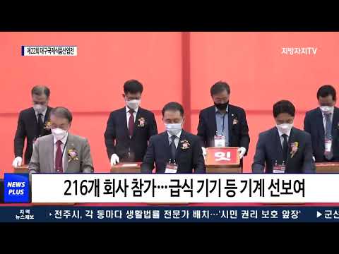 ‘제22회 대구국제식품산업전’ 개최