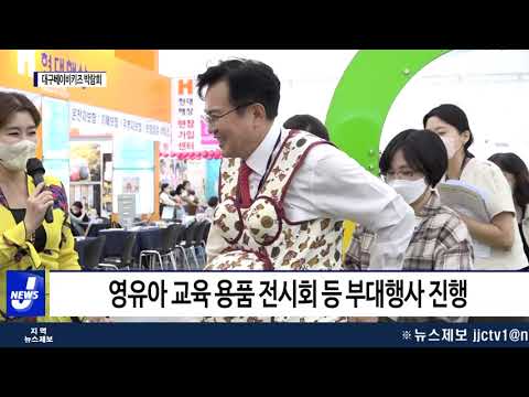 ‘2022 대구베이비키즈 박람회’ 개최