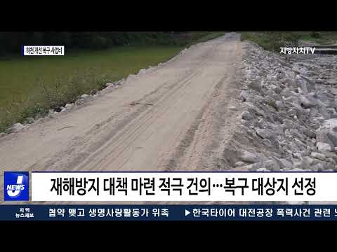 횡성군, 하천 개선 복구 사업비 확보