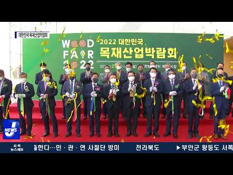 대전시, 2022 대한민국 목재산업박람회 개최