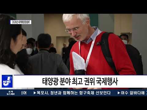 ‘2026년 세계태양광총회’ 대전서 개최