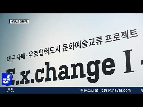 ‘대구 자매·우호 협력도시  문화 예술교류 프로젝트 전’ 개최
