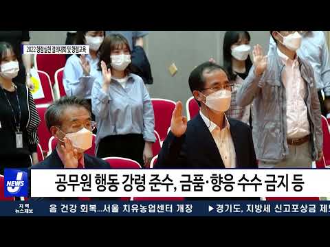 평창군, 2022 청렴실천 결의대회 및 청렴교육