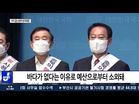 ‘바다 없는 충북지원 특별법’제정 청신호