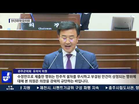 완주군의회 예산 결산위원회, 수정안 관련 공방