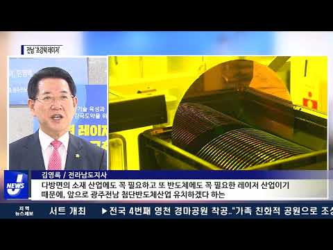 전남에 초강력 레이저 시설 유치 ‘사활’