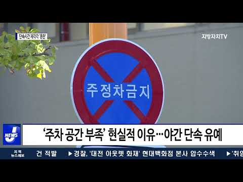 스쿨존 불법주정차 단속시간 제각각…혼란