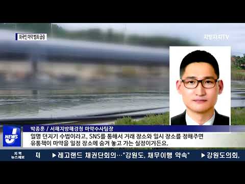 외국인 마약 범죄 급증…4년 동안 20배 증가