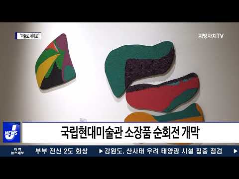 포항시립미술관, 《미술로, 세계로》 개막