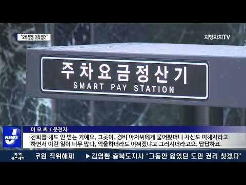 무인주차장 오류 발생 대책 없어…운전자 피해 호소