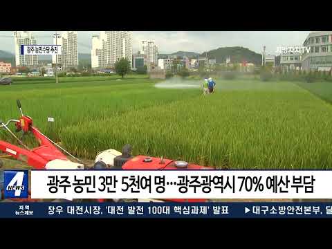 광주 농민수당 내년 추진…‘광역시’ 처음