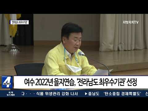 여수시, 을지연습 평가 ‘전라남도 최우수기관’ 선정