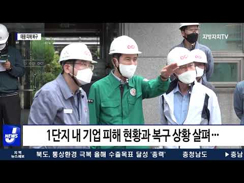 포항시, 태풍 피해 기업 복구 상황 지원 방안 논의