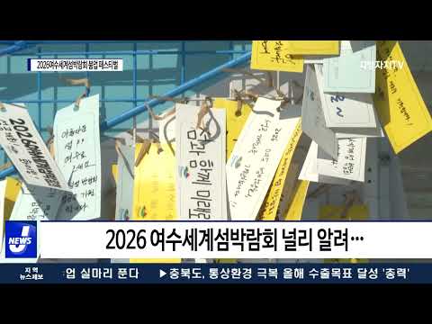 여수시, ‘2026여수세계섬박람회 붐업 페스티벌’ 개최