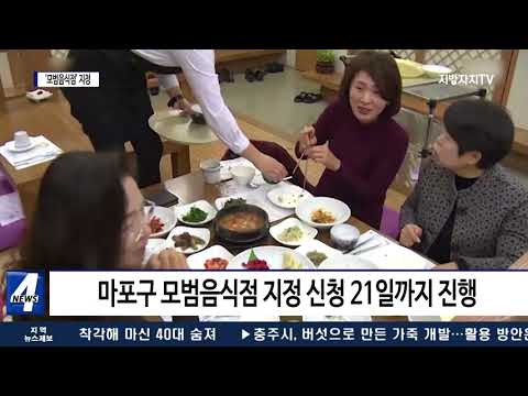 마포구, 녹색 음식문화 조성 위해 ‘모범음식점’ 지정