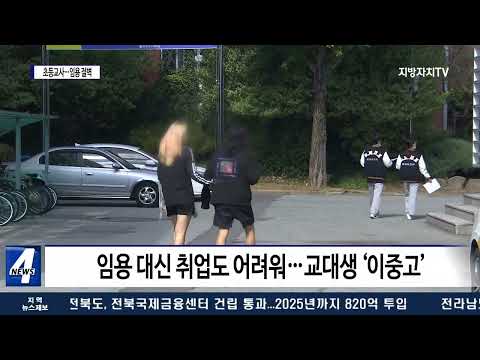 “초등교사 임용 절벽 계속”…교대생 한숨